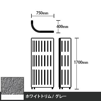 マッフルプラス Jパネル本体 高さ1700 グレー ホワイトトリム