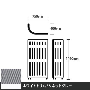 マッフルプラス Jパネル本体 高さ1460 リネットグレー ホワイトトリム