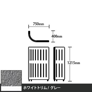 マッフルプラス Jパネル本体 高さ1215 グレー ホワイトトリム