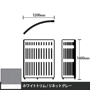 マッフルプラス Rパネル本体 高さ1460 リネットグレー ホワイトトリム