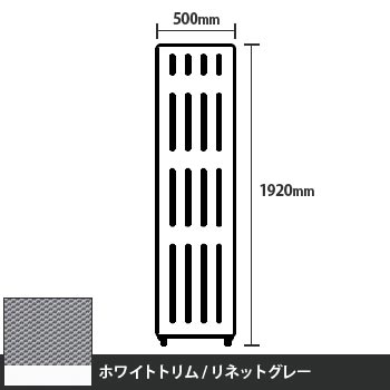 マッフルプラス 直線パネル本体 高さ1920 幅500 リネットグレー ホワイトトリム