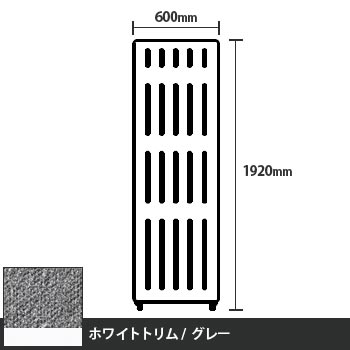 マッフルプラス 直線パネル本体 高さ1920 幅600 グレー ホワイトトリム