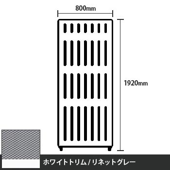 マッフルプラス 直線パネル本体 高さ1920 幅800 リネットグレー ホワイトトリム