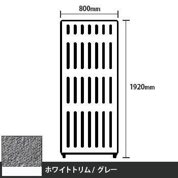 マッフルプラス 直線パネル本体 高さ1920 幅800 グレー ホワイトトリム