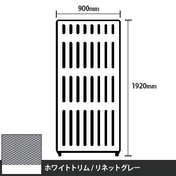 マッフルプラス 直線パネル本体 高さ1920 幅900 リネットグレー ホワイトトリム