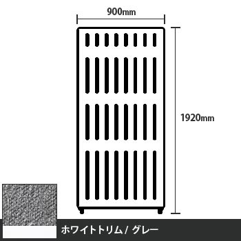 マッフルプラス 直線パネル本体 高さ1920 幅900 グレー ホワイトトリム