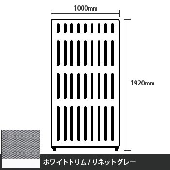 マッフルプラス 直線パネル本体 高さ1920 幅1000 リネットグレー ホワイトトリム