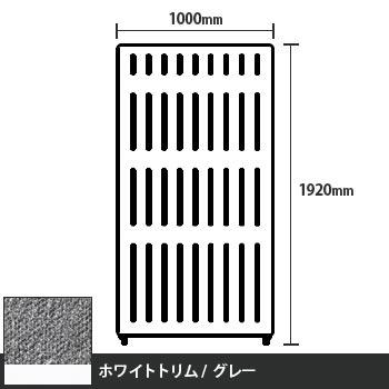 マッフルプラス 直線パネル本体 高さ1920 幅1000 グレー ホワイトトリム