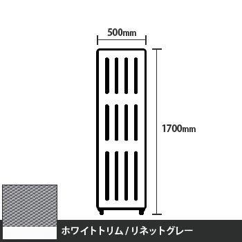 マッフルプラス 直線パネル本体 高さ1700 幅500 リネットグレー ホワイトトリム