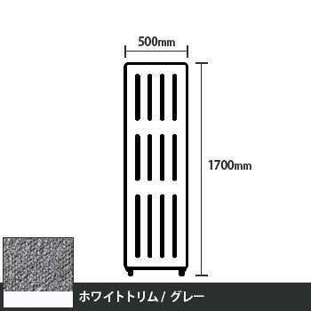 マッフルプラス 直線パネル本体 高さ1700 幅500 グレー ホワイトトリム