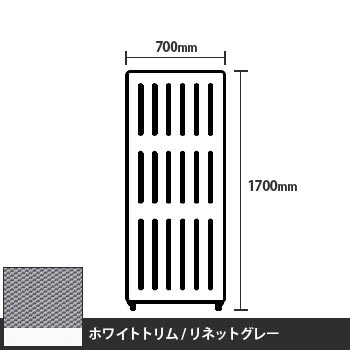 マッフルプラス 直線パネル本体 高さ1700 幅700 リネットグレー ホワイトトリム