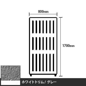 マッフルプラス 直線パネル本体 高さ1700 幅800 グレー ホワイトトリム