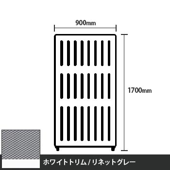 マッフルプラス 直線パネル本体 高さ1700 幅900 リネットグレー ホワイトトリム