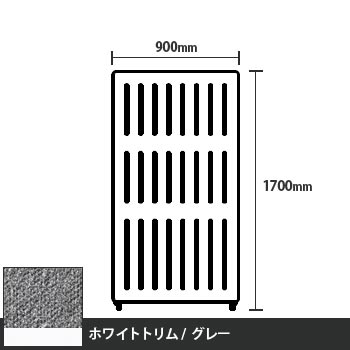 マッフルプラス 直線パネル本体 高さ1700 幅900 グレー ホワイトトリム