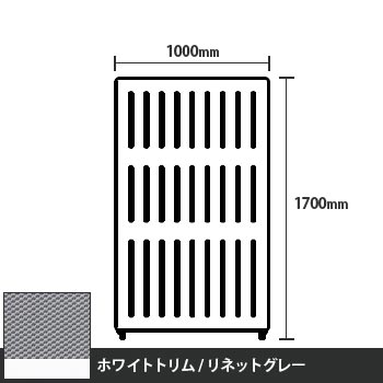 マッフルプラス 直線パネル本体 高さ1700 幅1000 リネットグレー ホワイトトリム