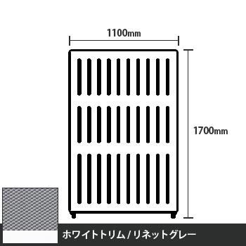 マッフルプラス 直線パネル本体 高さ1700 幅1100 リネットグレー ホワイトトリム