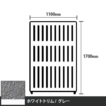 マッフルプラス 直線パネル本体 高さ1700 幅1100 グレー ホワイトトリム