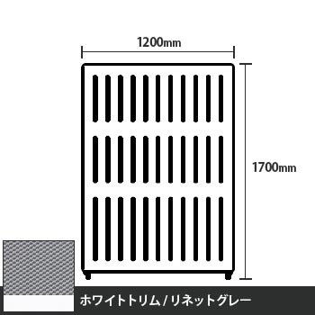 マッフルプラス 直線パネル本体 高さ1700 幅1200 リネットグレー ホワイトトリム