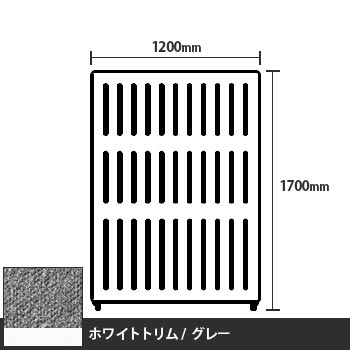 マッフルプラス 直線パネル本体 高さ1700 幅1200 グレー ホワイトトリム