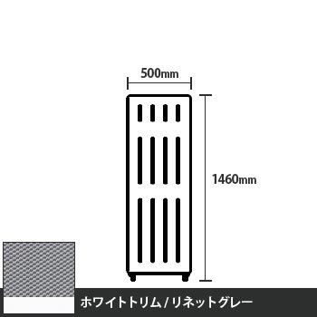 マッフルプラス 直線パネル本体 高さ1460 幅500 リネットグレー ホワイトトリム