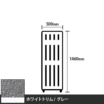 マッフルプラス 直線パネル本体 高さ1460 幅500 グレー ホワイトトリム