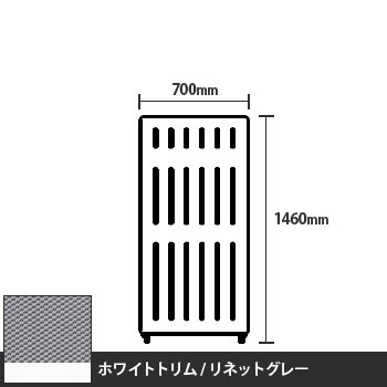 マッフルプラス 直線パネル本体 高さ1460 幅700 リネットグレー ホワイトトリム