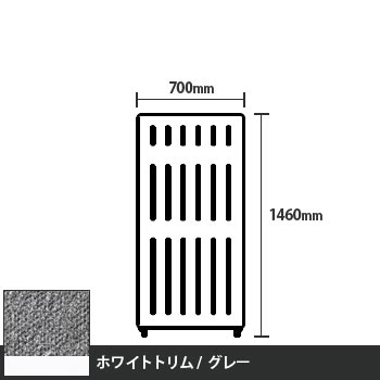 マッフルプラス 直線パネル本体 高さ1460 幅700 グレー ホワイトトリム