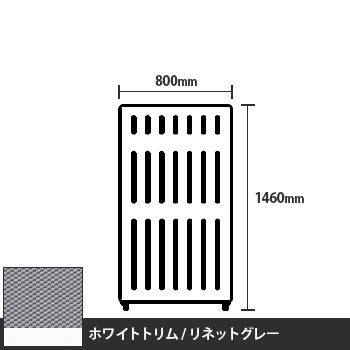 マッフルプラス 直線パネル本体 高さ1460 幅800 リネットグレー ホワイトトリム