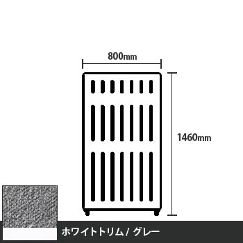 マッフルプラス 直線パネル本体 高さ1460 幅800 グレー ホワイトトリム