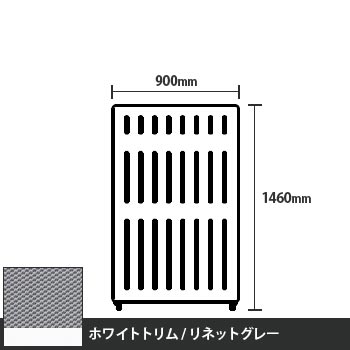 マッフルプラス 直線パネル本体 高さ1460 幅900 リネットグレー ホワイトトリム