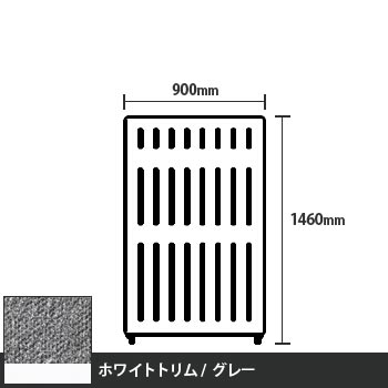 マッフルプラス 直線パネル本体 高さ1460 幅900 グレー ホワイトトリム