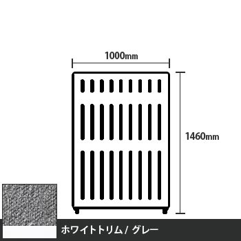 マッフルプラス 直線パネル本体 高さ1460 幅1000 グレー ホワイトトリム