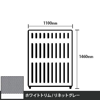 マッフルプラス 直線パネル本体 高さ1460 幅1100 リネットグレー ホワイトトリム