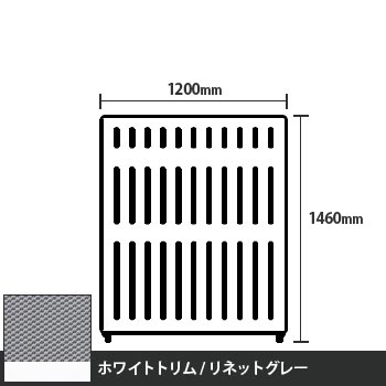 マッフルプラス 直線パネル本体 高さ1460 幅1200 リネットグレー ホワイトトリム