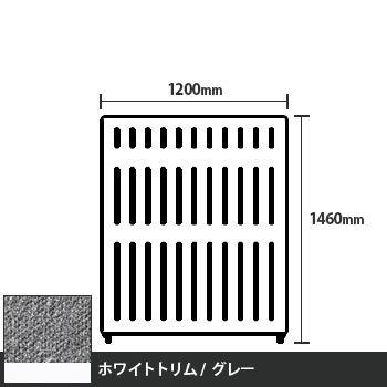 マッフルプラス 直線パネル本体 高さ1460 幅1200 グレー ホワイトトリム