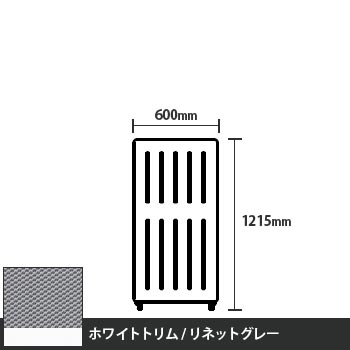 マッフルプラス 直線パネル本体 高さ1215 幅500 リネットグレー ホワイトトリム