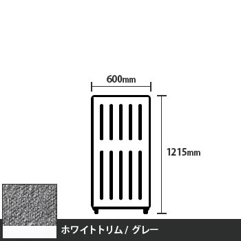 マッフルプラス 直線パネル本体 高さ1215 幅500 グレー ホワイトトリム