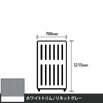 マッフルプラス 直線パネル本体 高さ1215 幅700 リネットグレー ホワイトトリム