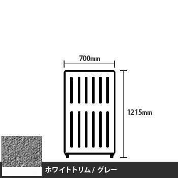 マッフルプラス 直線パネル本体 高さ1215 幅700 グレー ホワイトトリム