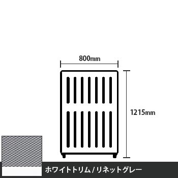 マッフルプラス 直線パネル本体 高さ1215 幅800 リネットグレー ホワイトトリム