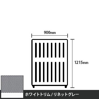 マッフルプラス 直線パネル本体 高さ1215 幅900 リネットグレー ホワイトトリム