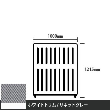 マッフルプラス 直線パネル本体 高さ1215 幅1000 リネットグレー ホワイトトリム