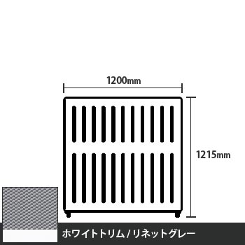 マッフルプラス 直線パネル本体 高さ1215 幅1200 リネットグレー ホワイトトリム