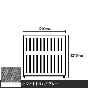 マッフルプラス 直線パネル本体 高さ1215 幅1200 グレー ホワイトトリム