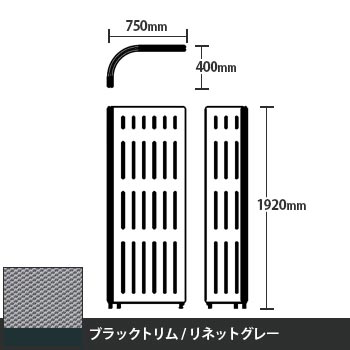 マッフルプラス Lパネル本体 高さ1920 リネットグレー ブラックトリム