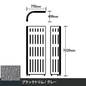 マッフルプラス Lパネル本体 高さ1920 グレー ブラックトリム