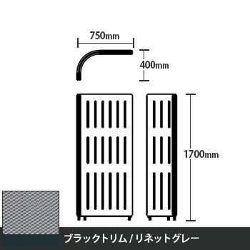 マッフルプラス Lパネル本体 高さ1700 リネットグレー ブラックトリム