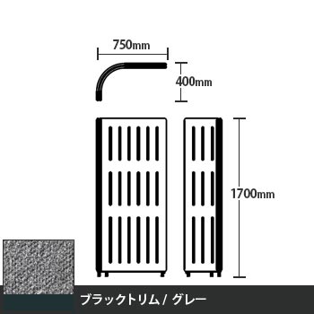 マッフルプラス Lパネル本体 高さ1700 グレー ブラックトリム