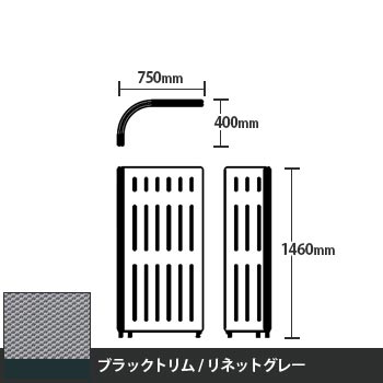 マッフルプラス Lパネル本体 高さ1460 リネットグレー ブラックトリム