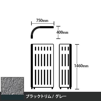 マッフルプラス Lパネル本体 高さ1460 グレー ブラックトリム